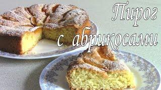 Очень вкусный Пирог с абрикосами! Легко приготовить! Простой рецепт!