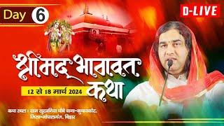 D #live - Shrimad Bhagwat Katha ! 12 To 18 March 2024 ! Gopalganj. Bihar ! Day - 6 ! #thakurji