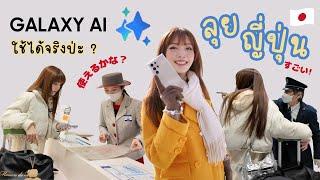 พา GALAXY AI ไปลุยญี่ปุ่น  ใช้ได้จริงป่ะ? | Galaxy S24 ultra