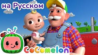 Фермер Макдональд | CoComelon на русском — Детские песенки | Мультики для детей