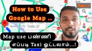 How to Use Google Maps ( tamil ) | Map எப்படி பயன்படுத்தலாம்..