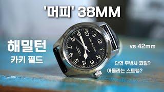 존버는 승리한다! 현재 전 세계가 열광하고 있는 해밀턴 카키 필드 '머피‘ 38MM