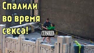 5 ПАР КОТОРЫХ СПАЛИЛИ ВО ВРЕМЯ СЕКСА В ОБЩЕСТВЕННЫХ МЕСТАХ