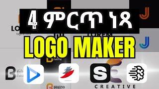 4  ሎጎ መስሪያ ዌብሳይቶች | 4 Amazing AI Logo Maker Websites #ethiopia