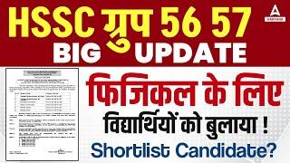 HSSC Group 56 57 BIG UPDATE फिजिकल के लिए कितने विद्यार्थियों को बुलाया !