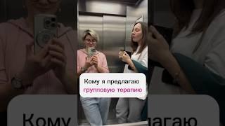 Кому я предлагаю групповую терапию #психология #отношения #счастье #психолог #психологонлайн