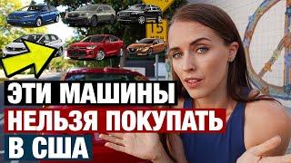 КАКИЕ МАШИНЫ НЕ НАДО ПОКУПАТЬ В США. И СКОЛЬКО СТОЯТ БУ АВТО В АМЕРИКЕ