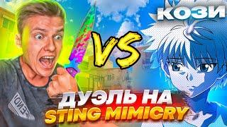 ВЫИГРАЛ ХОЛДИКА?! ДУЭЛЬ НА STING MIMICRY В STANDOFF 2