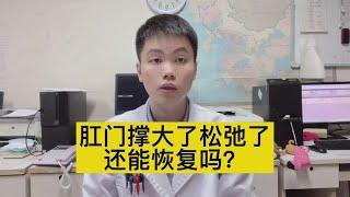 肛门变松了，有什么危害？还能兜住大便吗？【普外科曾医生】