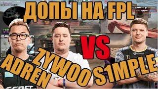 ADREN, ZYWOO ПРОТИВ S1MPLE | ДОПЫ НА FPL | ПОТНАЯ КАТКА