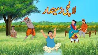 لالچی زمیندار | Lalchi Zamendar | Urdu Story | Moral Stories | Cartoon Kahaniya