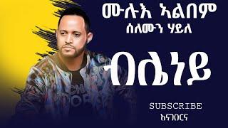 solomun haile Album ሰለሙን ሃይለ ኣልበም   New Tigrgna music And Eritrea music #newtigrignamusic