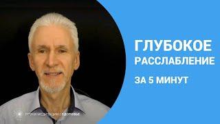 Глубокое расслабление за 5 минут