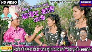 Cg video // bayar nache aabe // bhuneshwar & babali Rani // manvi music production