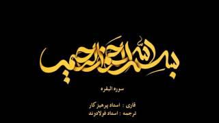 Surah Baqarah with Farsi audio translation | سوره بقره همراه با ترجمه گویای فارسی