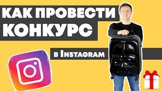 Раскрутка Instagram – Как провести конкурс в инстаграме?