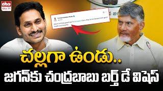 CM Chandrababu Birthday Wishes To YS Jaganmohan Reddy| EHA TV