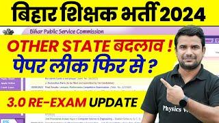 BPSC TRE 3.0 Latest News Today | Bihar Shikshak Bharti Re Exam Update | Bihar Teacher Paper Leak