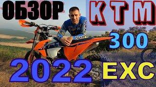 Обзор и тест драйв. KTM 300 EXC TPI 2022. Настоящий Зверь Хард Эндуро