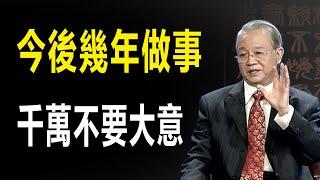 今後幾年，這件事情千萬不能去做！聽人勸，吃飽飯，生活决策与成功的关键，一個人的成功，都在這些事情上面做起！千萬不能大意！國學智慧 曾仕強！#分享 #人生感悟 #智慧 #情感 #勵志