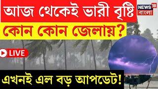 LIVE | Weather Update Today | আজ থেকেই ভারী বৃষ্টি কোন কোন জেলায়? এখনই এল বড় আপডেট! | Bangla News
