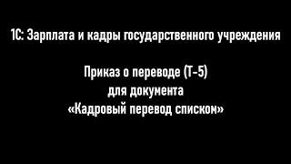 1С: ЗКГУ. Приказ о переводе (Т-5) для документа "Кадровый перевод списком"