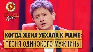 Когда жена уехала к маме: песня одинокого мужчины — Дизель Шоу | ЮМОР ICTV