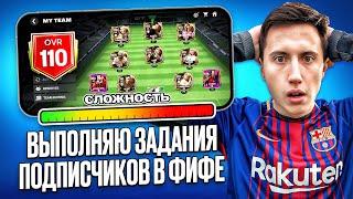 ВЫПОЛНЯЮ САМЫЕ СЛОЖНЫЕ ЗАДАНИЕ ОТ ПОДПИСЧИКОВ В FC MOBILE! #футбол #фифамобайл #fifa #fcmobile24