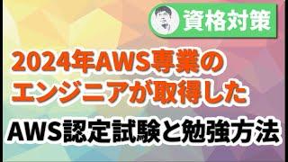 サーバーワークスエンジニアが2024年取得したのは？今後注目の認定も紹介！