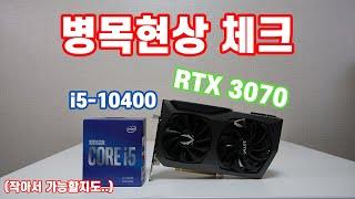 인텔 i5-10400으로 RTX 3070을 병목없이 사용할 수 있을까? [비케이][BK SYSTEM][4K]