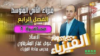 فيزياء الثاني المتوسط | الفصل الرابع | مسائل العتلات محاضرة 1 الدرس الأول منهج 2025