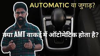 AMT - Is it Really An Automatic Transmission? | ICN Studio