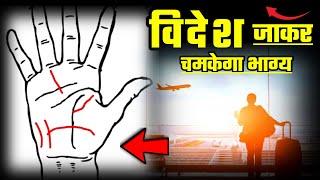 Videsh Yatra Line In Palm | Unlocking The Secrets Of Palmistry: Foreign Travel And Yoga In Your Palm