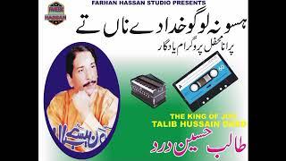 Haso na Logo khuda dye na te (Talib Hussain dard) old mehfil programme