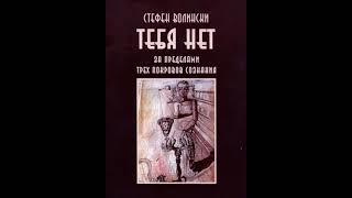 Тебя нет. За пределами трёх покровов сознания