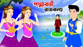 পদ্মাবতী রাজকন্যা | padmaboti rajkonna | Bangla cartoon | rajkonnar golpo | poddabotir golpo | golpo