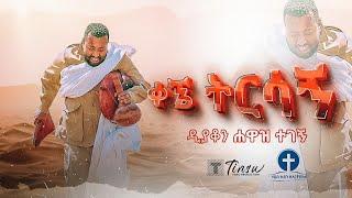 ቀኜ ትርሳኝ አዲስ ዝማሬ ዲያቆን ዘማሪ ሐዋዝ ተገኝ ከቁጥር አራት የዝማሬ አልበም። NEW SONG ZEMARI HAWAZ