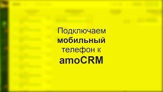Подключаем мобильный телефон к amoCRM