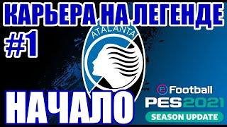 PES 2021 КАРЬЕРА ЗА АТАЛАНТУ НА ЛЕГЕНДЕ #1 / НАЧАЛО КАРЬЕРЫ