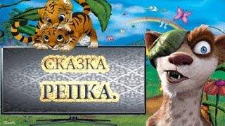 Репка.