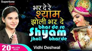 भरदे रे श्याम झोली भरदे Bhar De Re Shyam Jholi Bhar De - Vidhi Deshwal | Shyam Bhajan #krishnabhajan