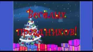 С НОВЫМ ГОДОМ,ВЕСЁЛЫХ ПРАЗДНИКОВ!