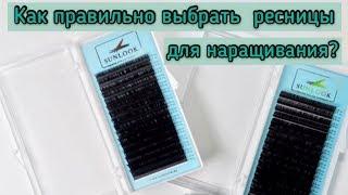 Как правильно выбрать ресницы для наращивания?