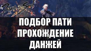 Blade and Soul - Поиск группы и основы прохождения ДАНЖЕЙ (ГАЙД)