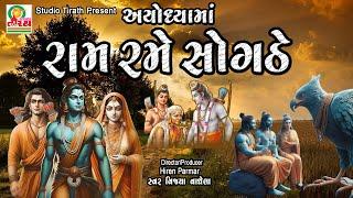 રામ રમે સોગઠે ( અયોધ્યામાં ) || Ram Rame Sogthe (Ayodhyama) || Vijya Vaghela #ayodhya #ram #mandir