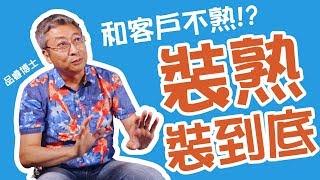 不熟客戶就是要裝熟到底！【品睿博士的銷售心法】 第87集