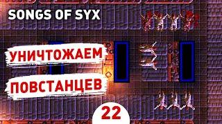 УНИЧТОЖАЕМ ПОВСТАНЦЕВ! - #22 SONGS OF SYX ПРОХОЖДЕНИЕ