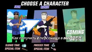 Как получить 2 персонажа из игры Dude Theft Wars в 2025 году? ( первое видео с голосом )