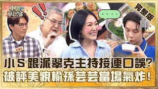 你們累了嗎？小Ｓ跟派翠克主持接連口誤好糗！被評美貌輸孫芸芸氣炸：員工再教育！【#小姐不熙娣】20241120 完整版 EP694 胡天蘭 蔣偉文