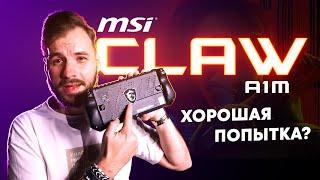 MSI Claw — Приставка на Windows, которая смогла?